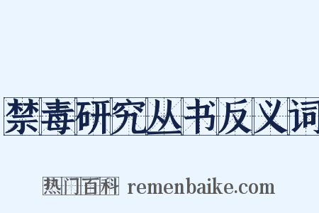 禁毒研究丛书反义词是什么意思的图片